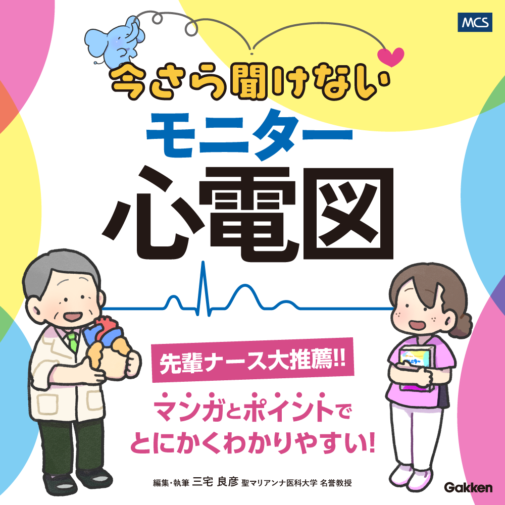 今さら聞けないモニター心電図