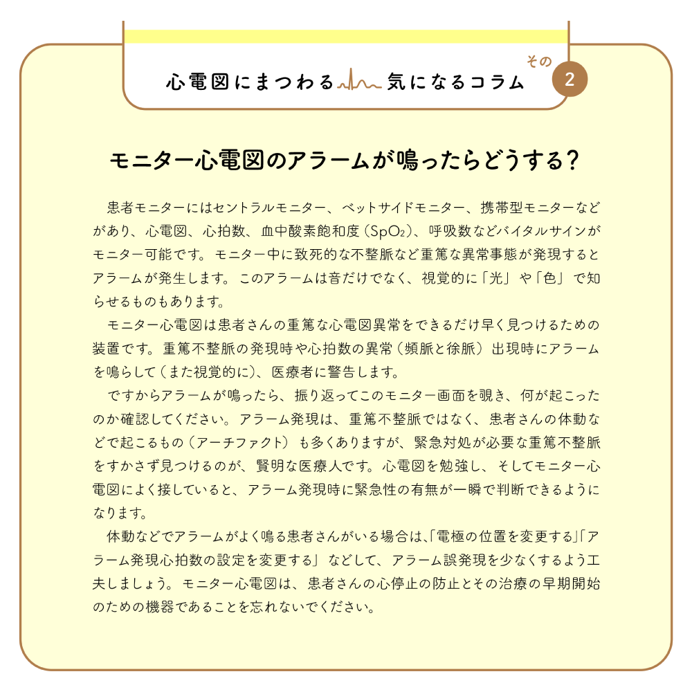今さら聞けないモニター心電図 心電図にまつわる気になるコラム