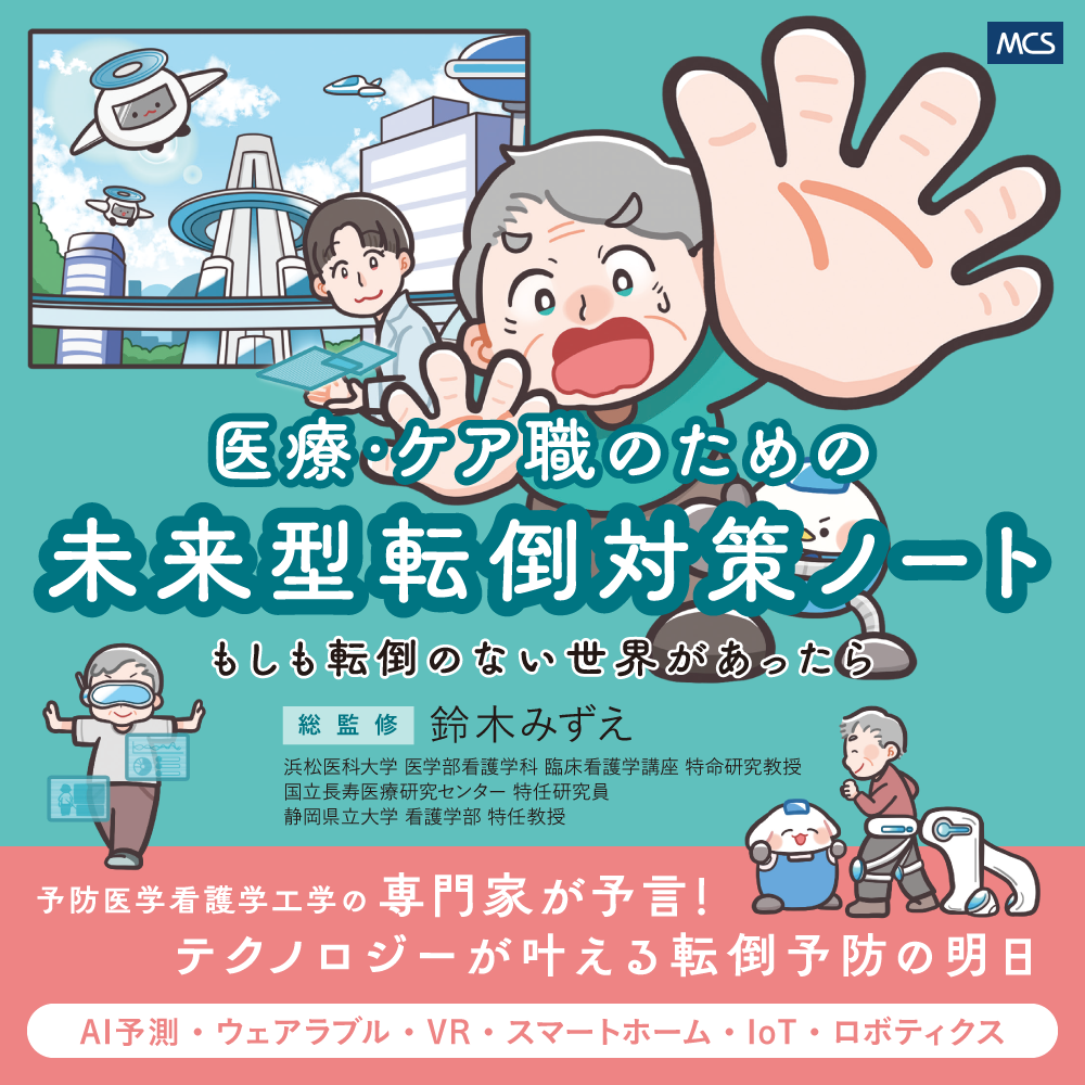 医療・ケア職のための未来型転倒対策ノート ―もしも転倒のない世界があったら―