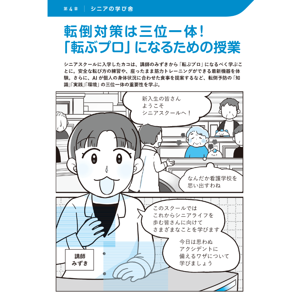 医療・ケア職のための未来型転倒対策ノート 第4章 シニアの学び舎