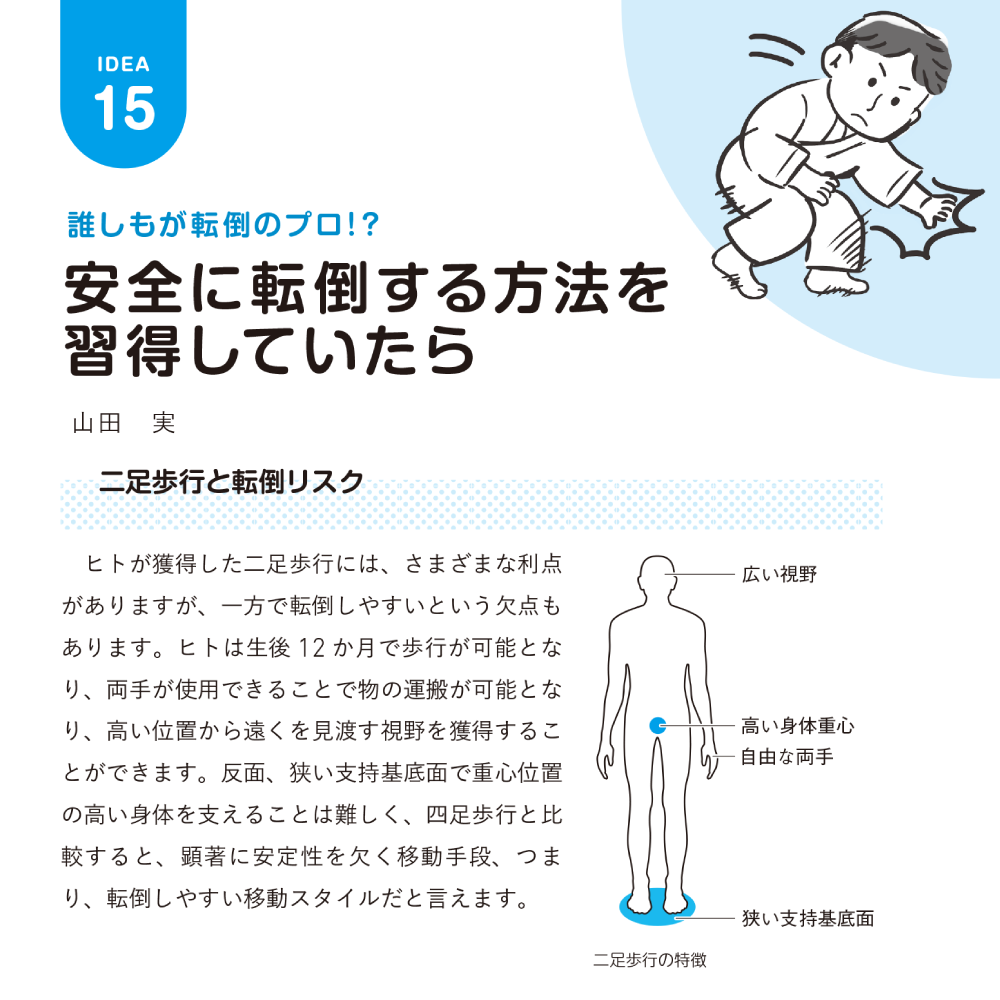医療・ケア職のための未来型転倒対策ノート 第4章 安全に転倒する方法を習得していたら