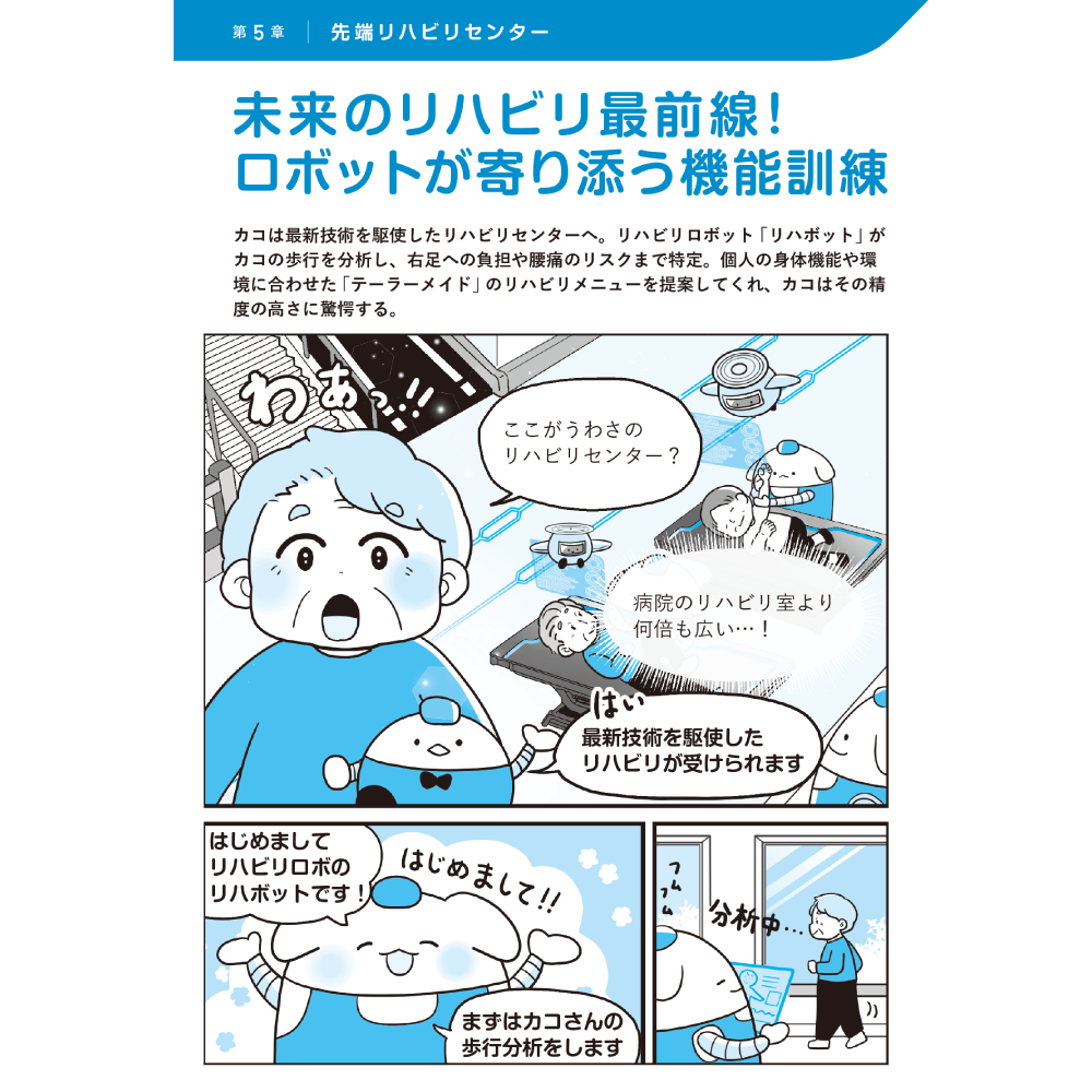 医療・ケア職のための未来型転倒対策ノート 第5章 先端リハビリセンター