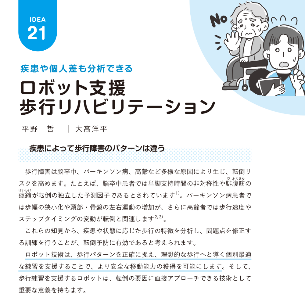 医療・ケア職のための未来型転倒対策ノート 第5章 ロボット支援歩行リハビリテーション