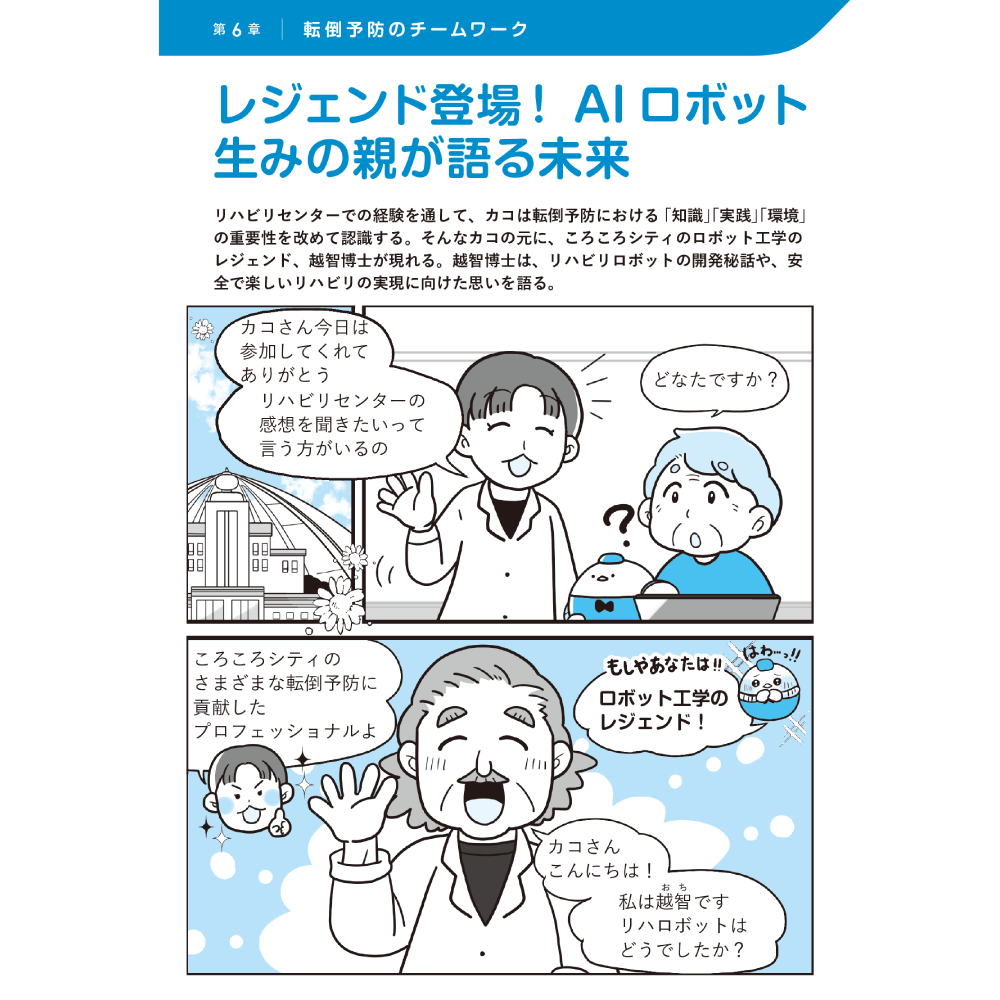 医療・ケア職のための未来型転倒対策ノート 第6章 転倒予防のチームワーク