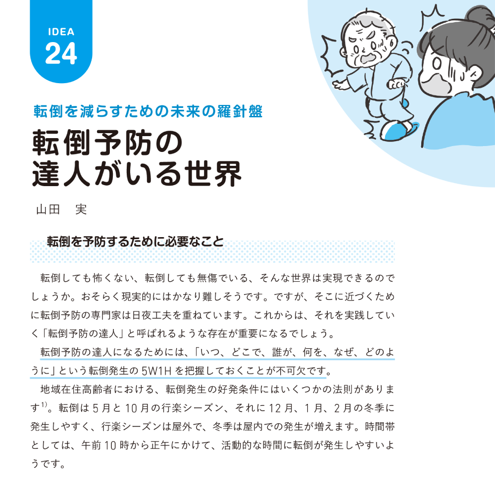 医療・ケア職のための未来型転倒対策ノート 第6章 転倒予防の達人がいる世界