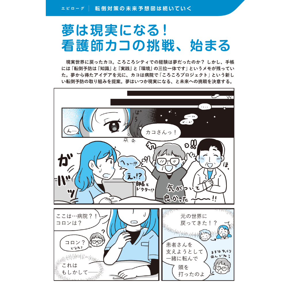 医療・ケア職のための未来型転倒対策ノート エピローグ