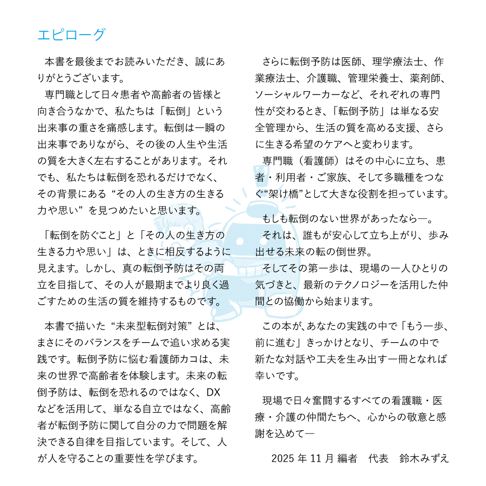 医療・ケア職のための未来型転倒対策ノート あとがき