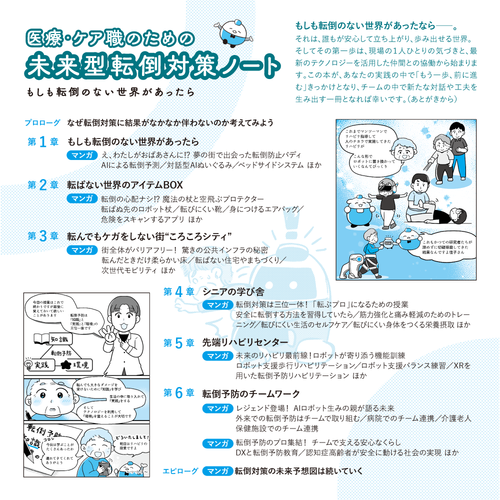 医療・ケア職のための未来型転倒対策ノート 目次