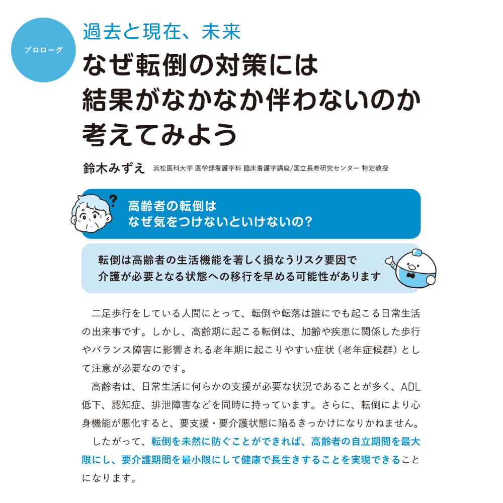 医療・ケア職のための未来型転倒対策ノート プロローグ