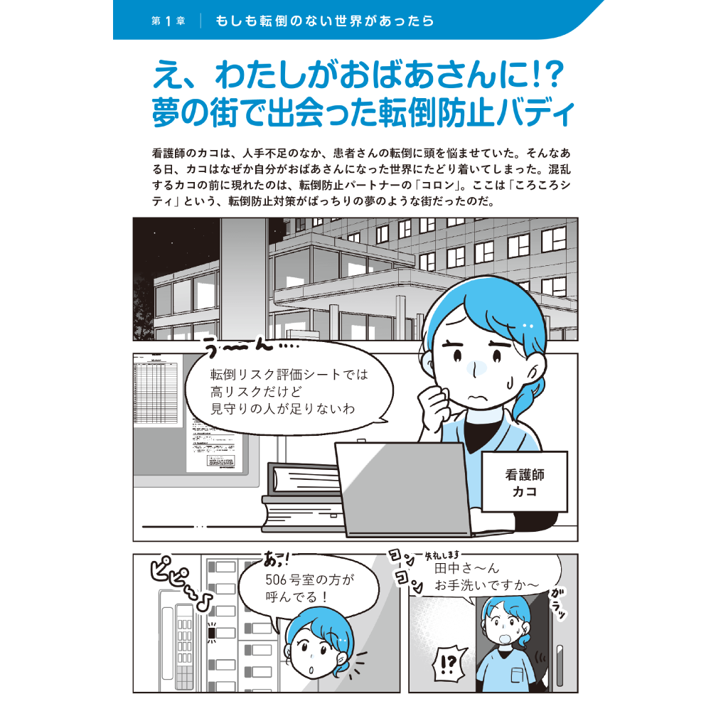 医療・ケア職のための未来型転倒対策ノート 第1章 もしも転倒のない世界があった
