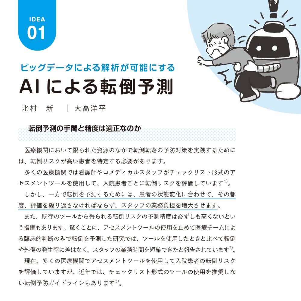 医療・ケア職のための未来型転倒対策ノート 第1章 AIによる転倒予測