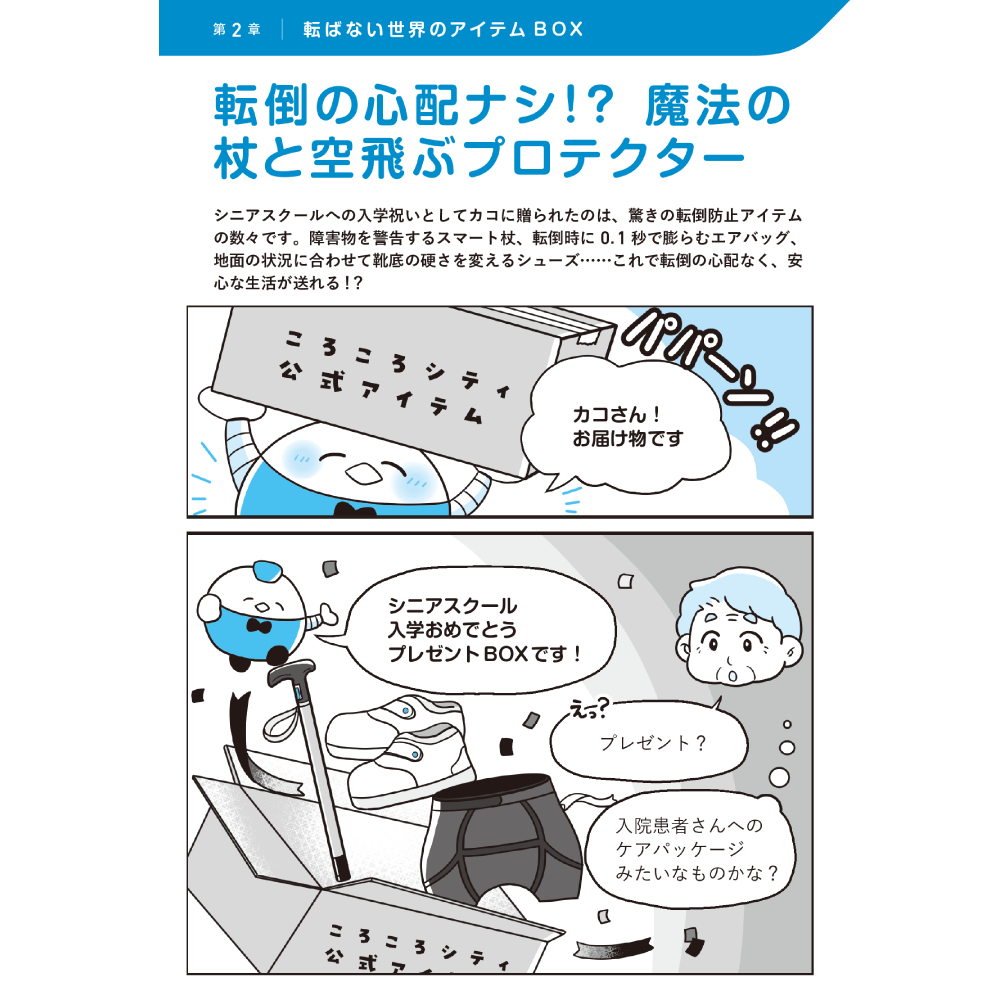 医療・ケア職のための未来型転倒対策ノート 第2章 転ばない世界のアイテムBOX