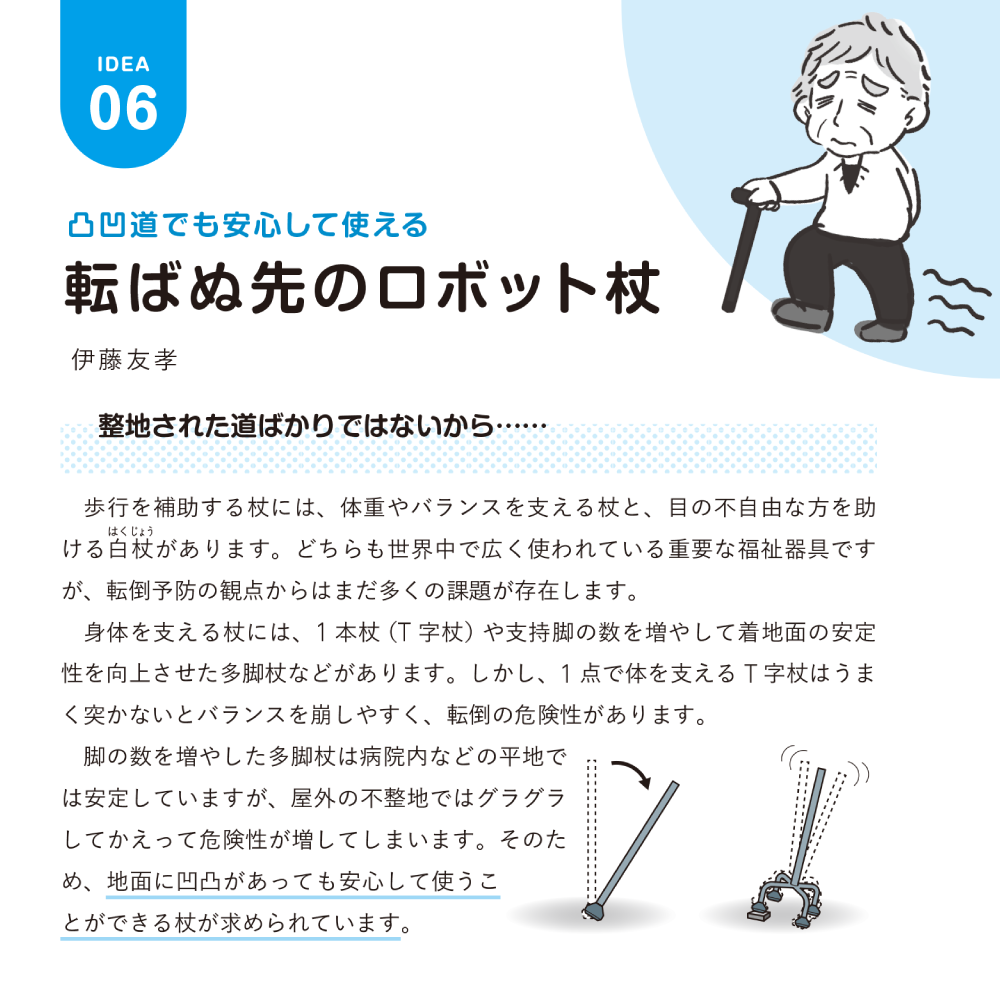 医療・ケア職のための未来型転倒対策ノート 第2章 転ばぬ先のロボット杖