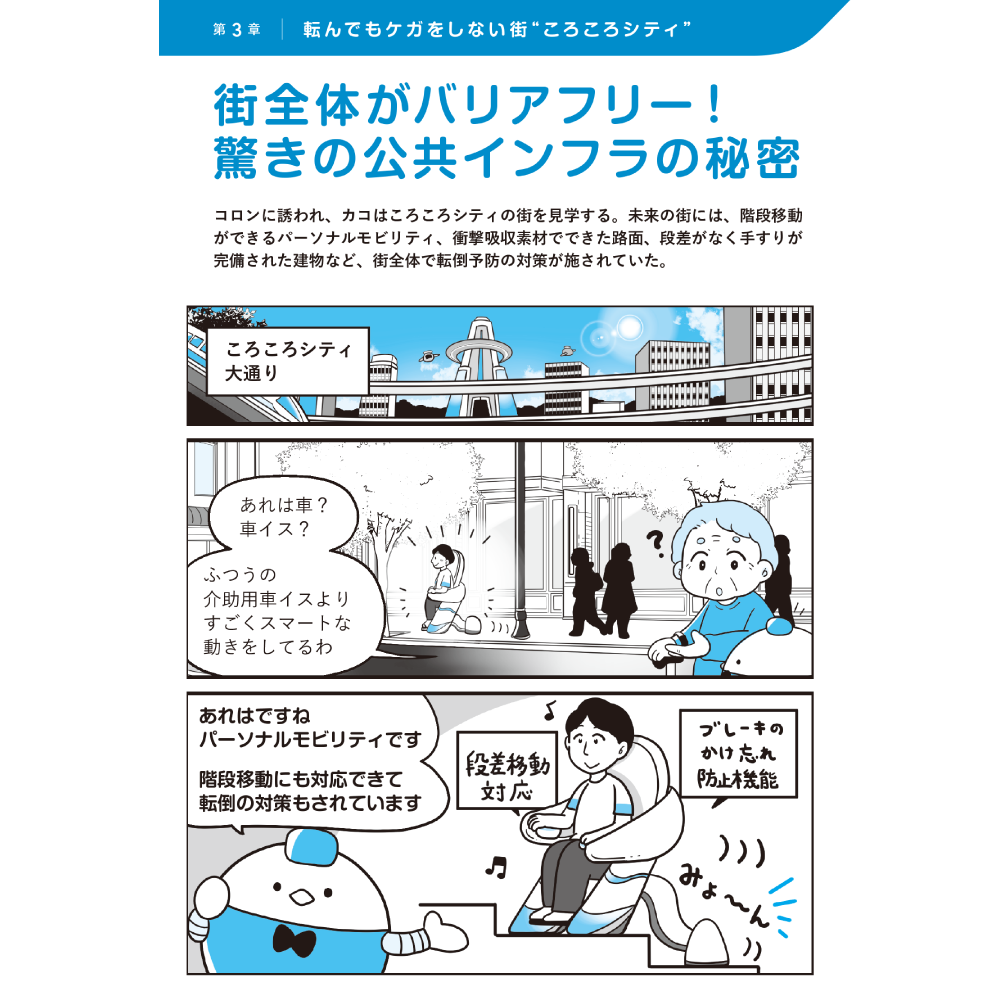 医療・ケア職のための未来型転倒対策ノート 第3章 転んでもケガをしない街“ころころシティ”