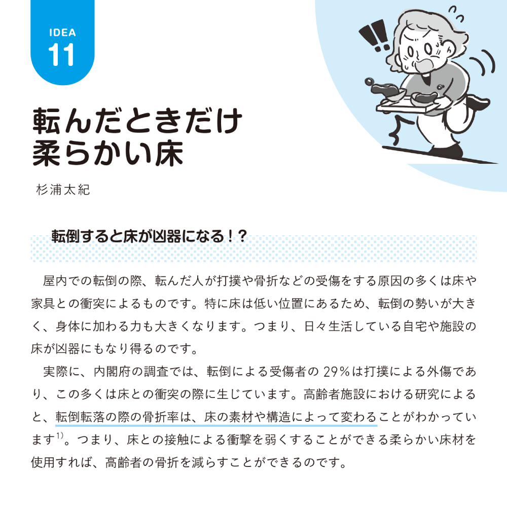 医療・ケア職のための未来型転倒対策ノート 第3章 転んだときだけ柔らかい床