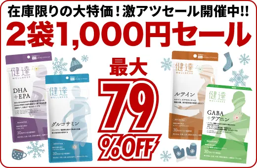 サプリメント2セットセール