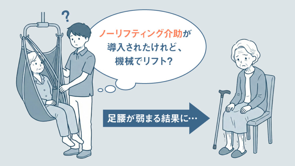 ノーリフティング介助を導入されたけれど、機械でリフト?→足腰が弱まる結果に…