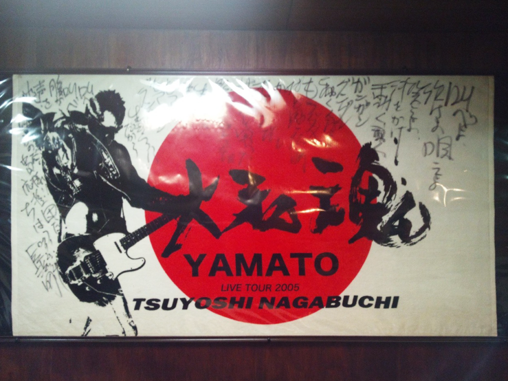 長渕剛直筆入りのタペストリー