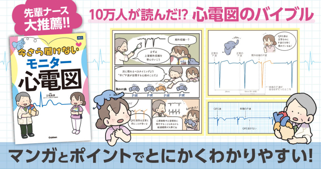 今さら聞けないモニター心電図 | 健達ねっと