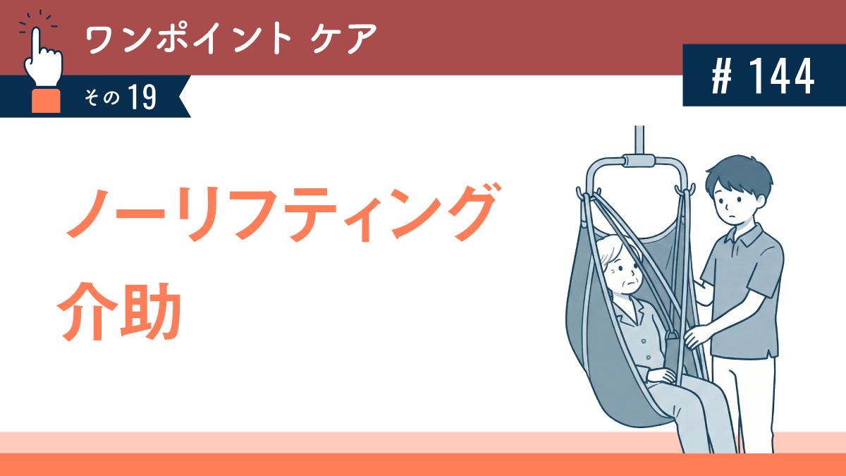 ノーリフティング介助