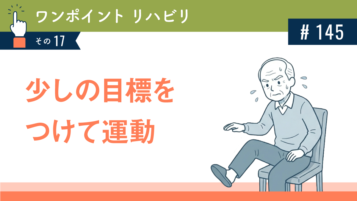 少しの目標をつけて運動