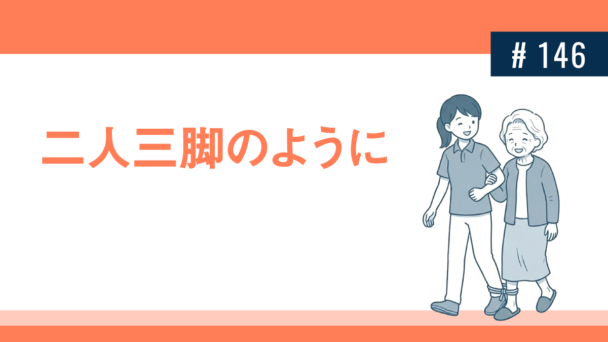 二人三脚のように