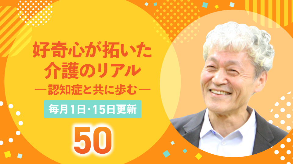 連載50回、そして2026年の幕開けに思う 時の流れと社会の進展