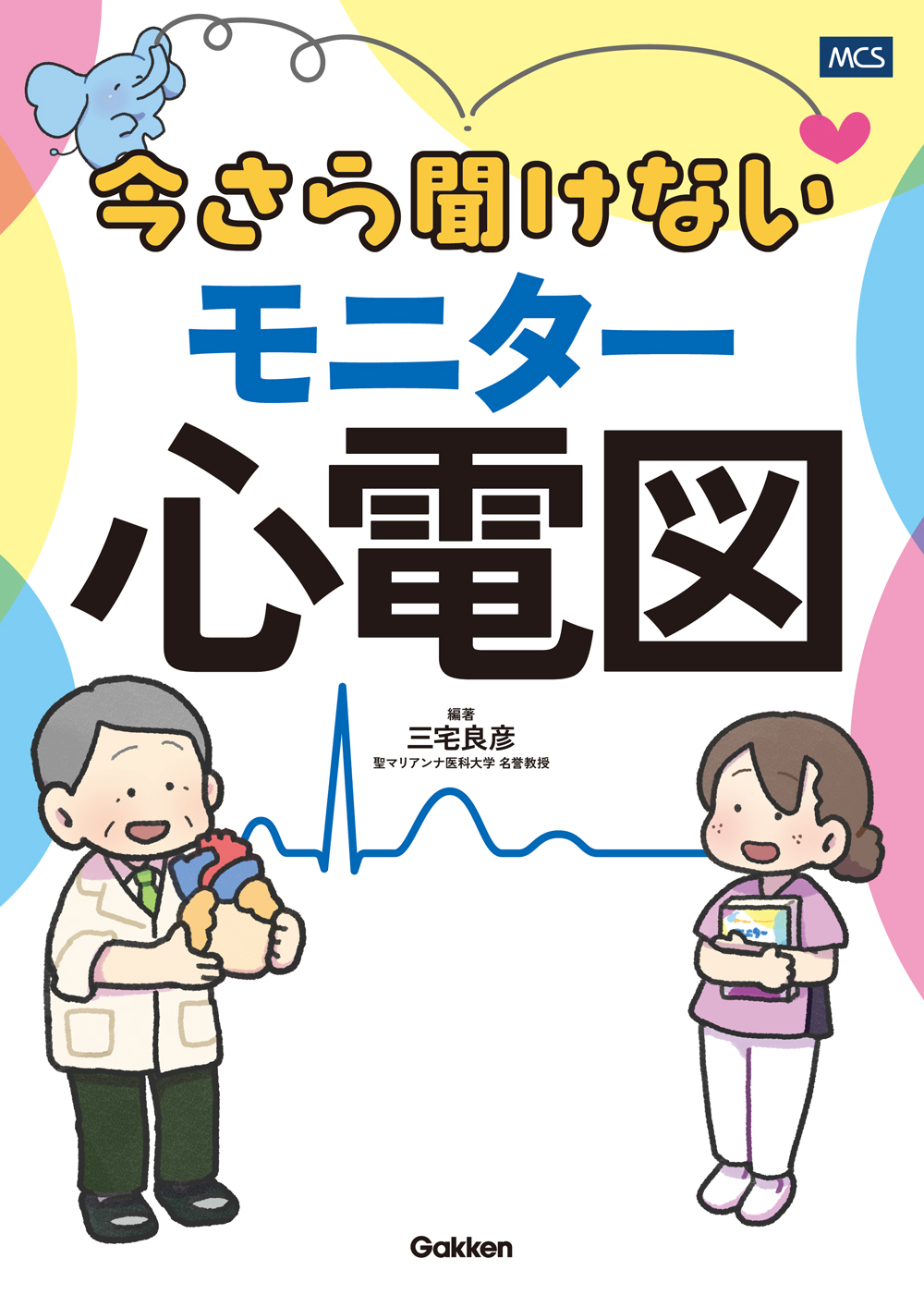 今さら聞けないモニター心電図 書影