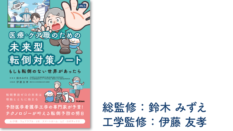 医療・ケア職のための未来型転倒対策ノート ―もしも転倒のない世界があったら―