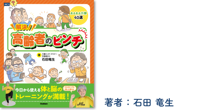 解決！高齢者のピンチ どんなピンチも笑いに変えるあるある川柳40選