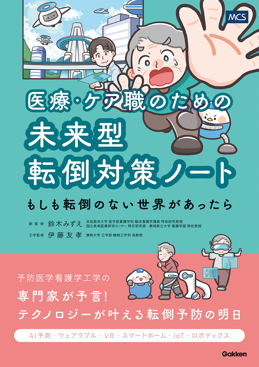 医療・ケア職のための未来型転倒対策ノート ―もしも転倒のない世界があったら― 書影