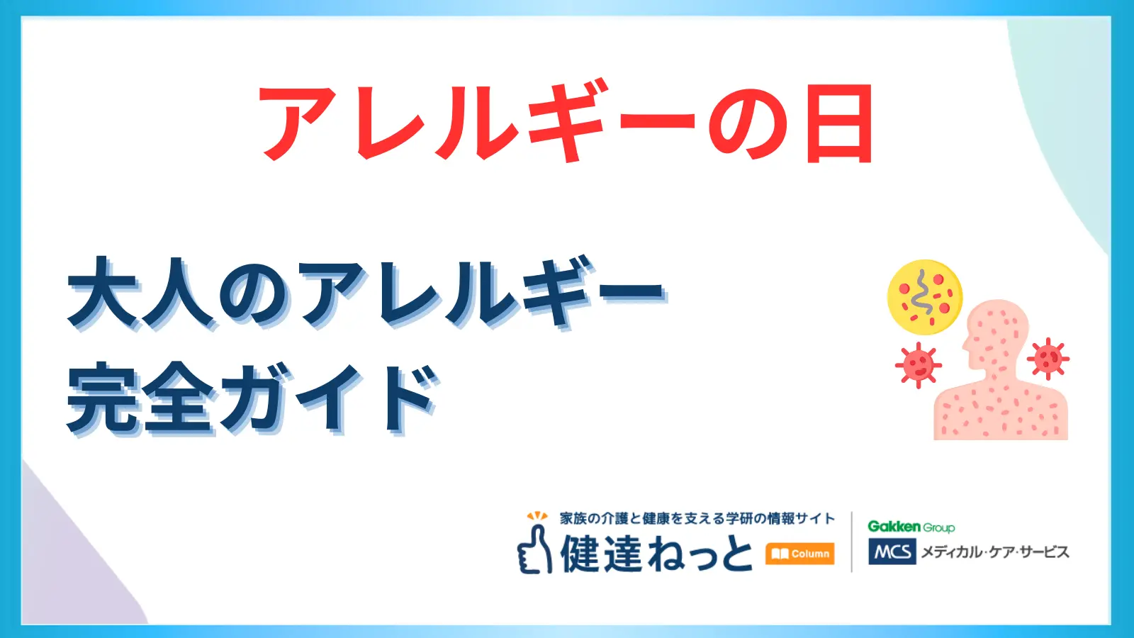 【2月20日はアレルギーの日】花粉症だけじゃない！中高年が注意すべき「大人のアレルギー」完全ガイド