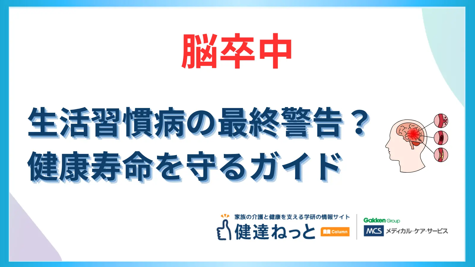 【完全保存版】脳卒中は「生活習慣病」の最終警告？脳梗塞・脳出血を防ぎ、健康寿命を守るための徹底ガイド