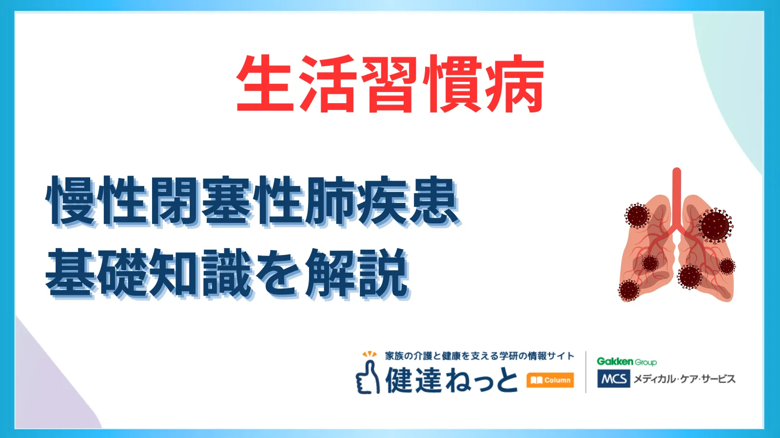 生活習慣病としてのCOPD（慢性閉塞性肺疾患）の基礎知識
