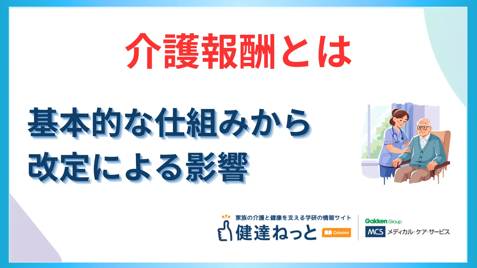 【2025-2026年最新】介護報酬とは？仕組みや2024年改定による利用料・給料への影響を徹底解説