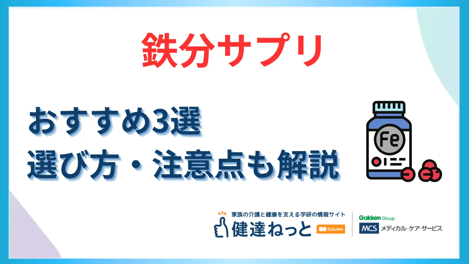 【最新版】鉄分サプリのおすすめ厳選3選！ 効果から選び方・副作用などの注意点まで徹底解説