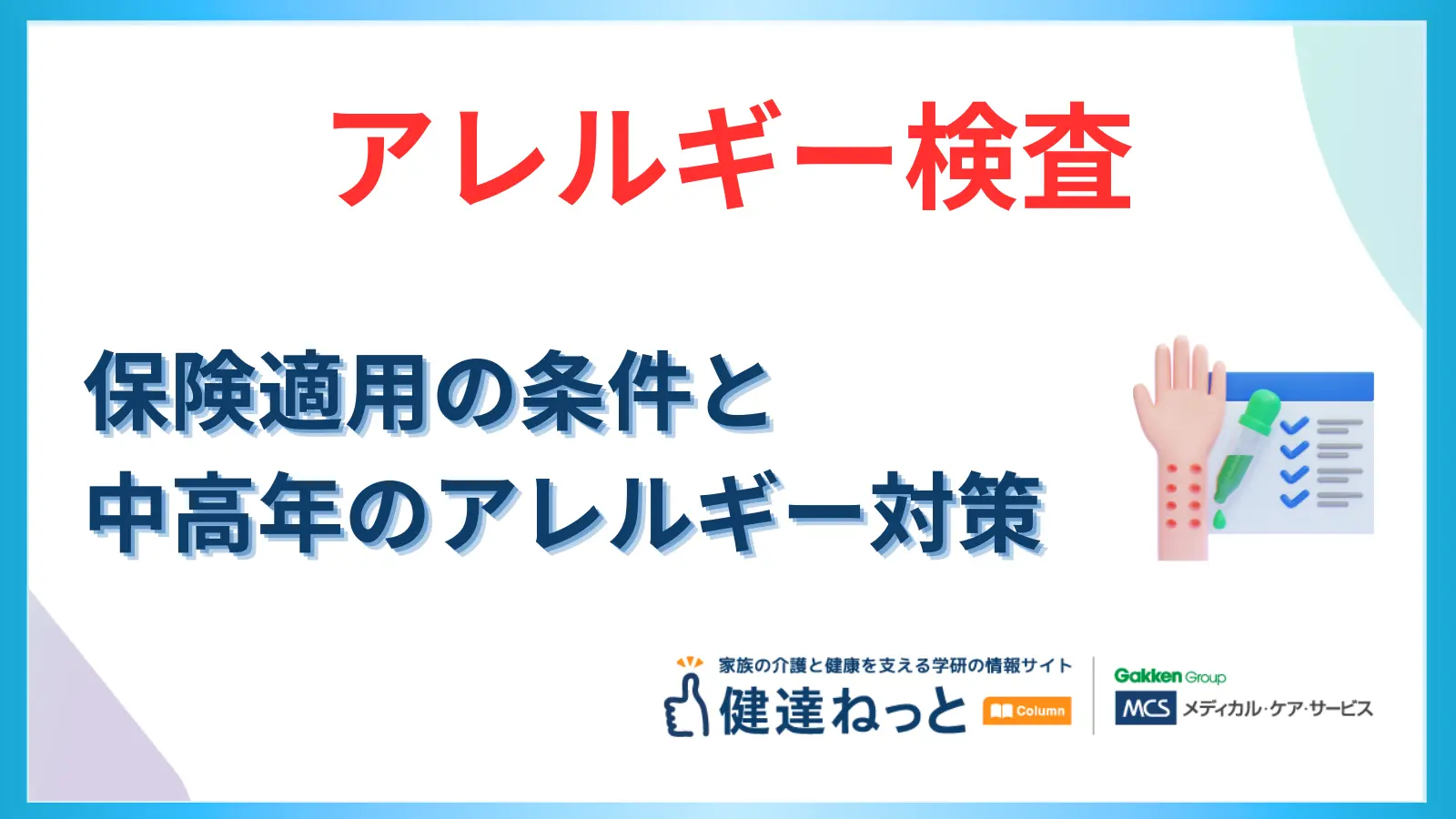 【最新版】大人も要注意！アレルギー検査の費用はいくら？保険適用の条件と中高年のアレルギー対策