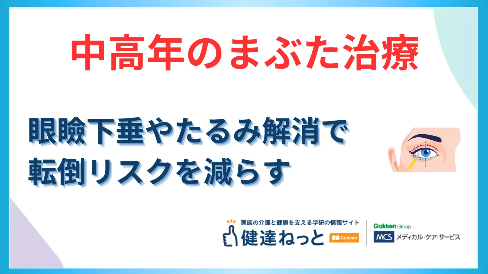 中高年のための「まぶた治療」の選び方｜眼瞼下垂やたるみを解消して、転倒リスクを減らす
