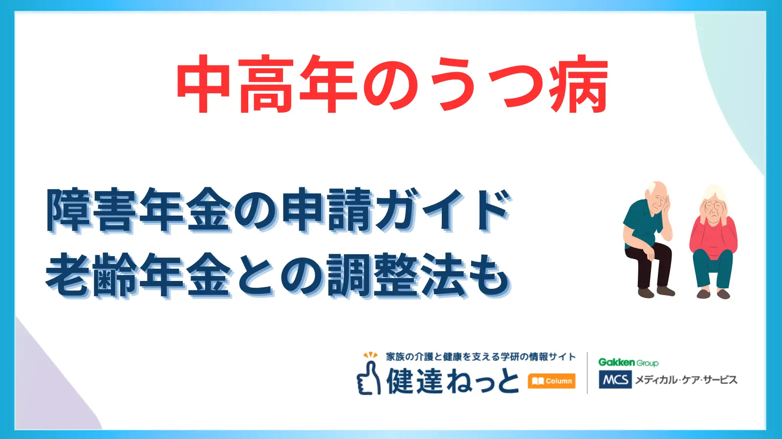 【最新版】中高年でうつ病になったら？障害年金の申請ガイド｜老齢年金との調整やデメリットも解説