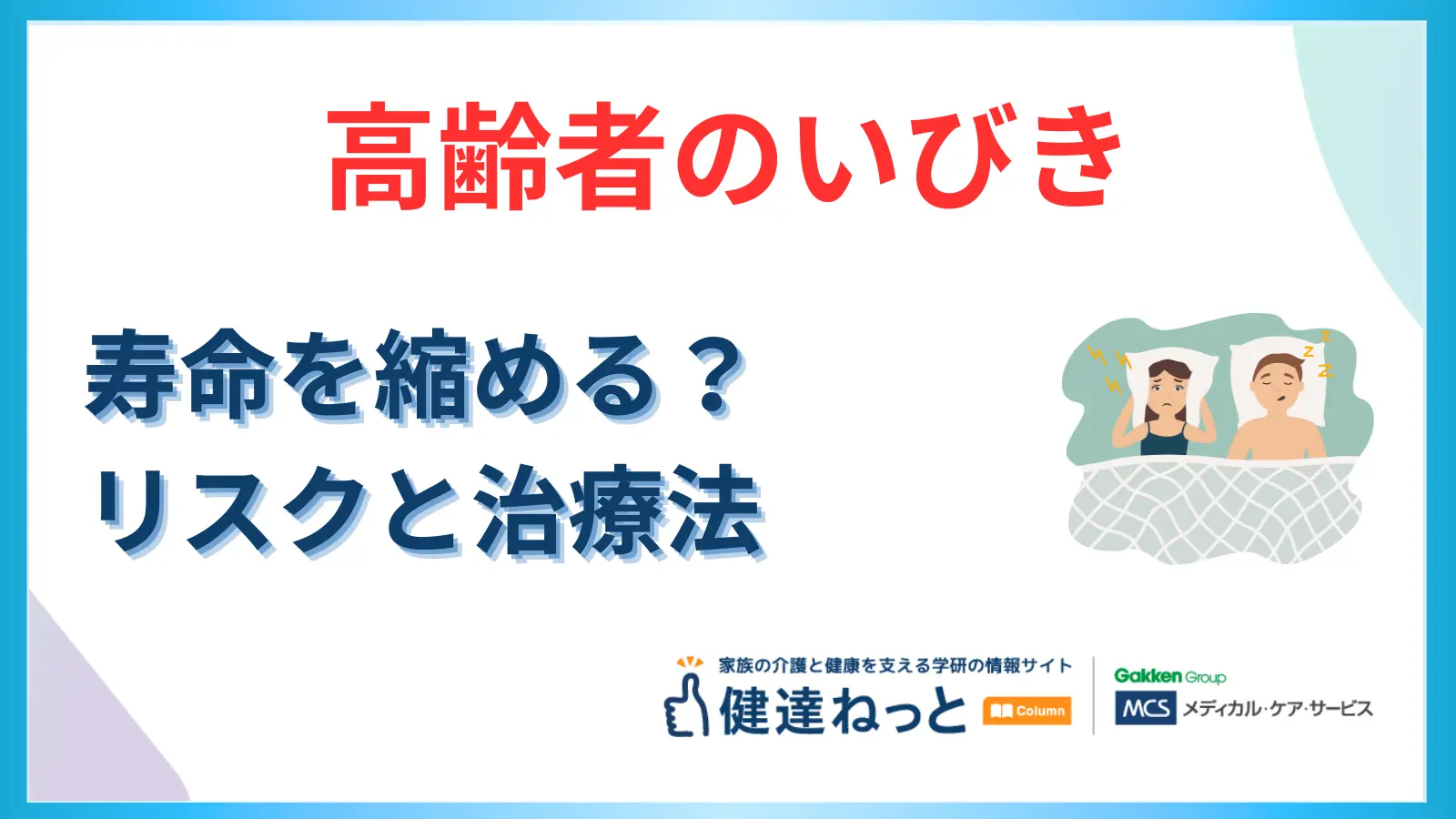 高齢者の「いびき」は寿命を縮める？死亡率を高めるリスクと保険適用の治療法を徹底解説