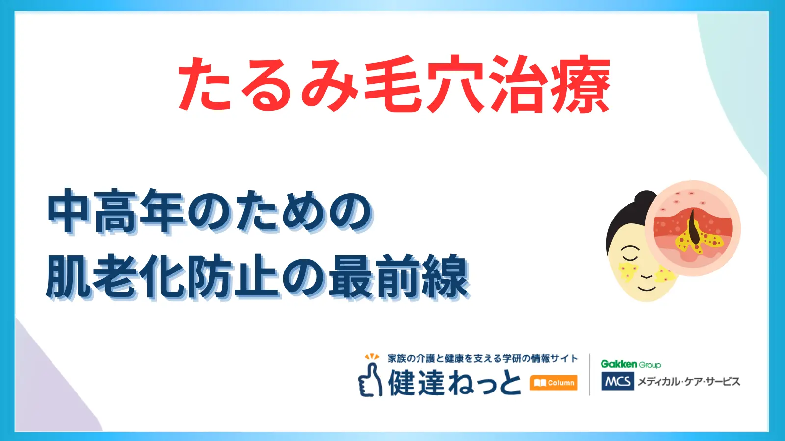 その毛穴、放置すると「深いシワ」になります。中高年の肌老化を食い止める「たるみ毛穴」治療の最前線
