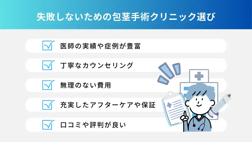 失敗しないための包茎手術クリニック選び