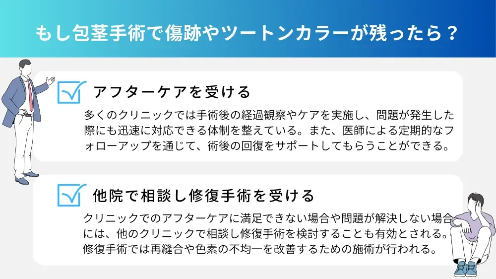 もし包茎手術で傷跡やツートンカラーが残ったら？