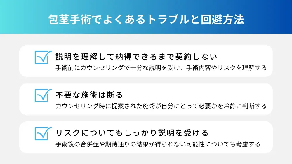 包茎手術でよくあるトラブルと回避方法