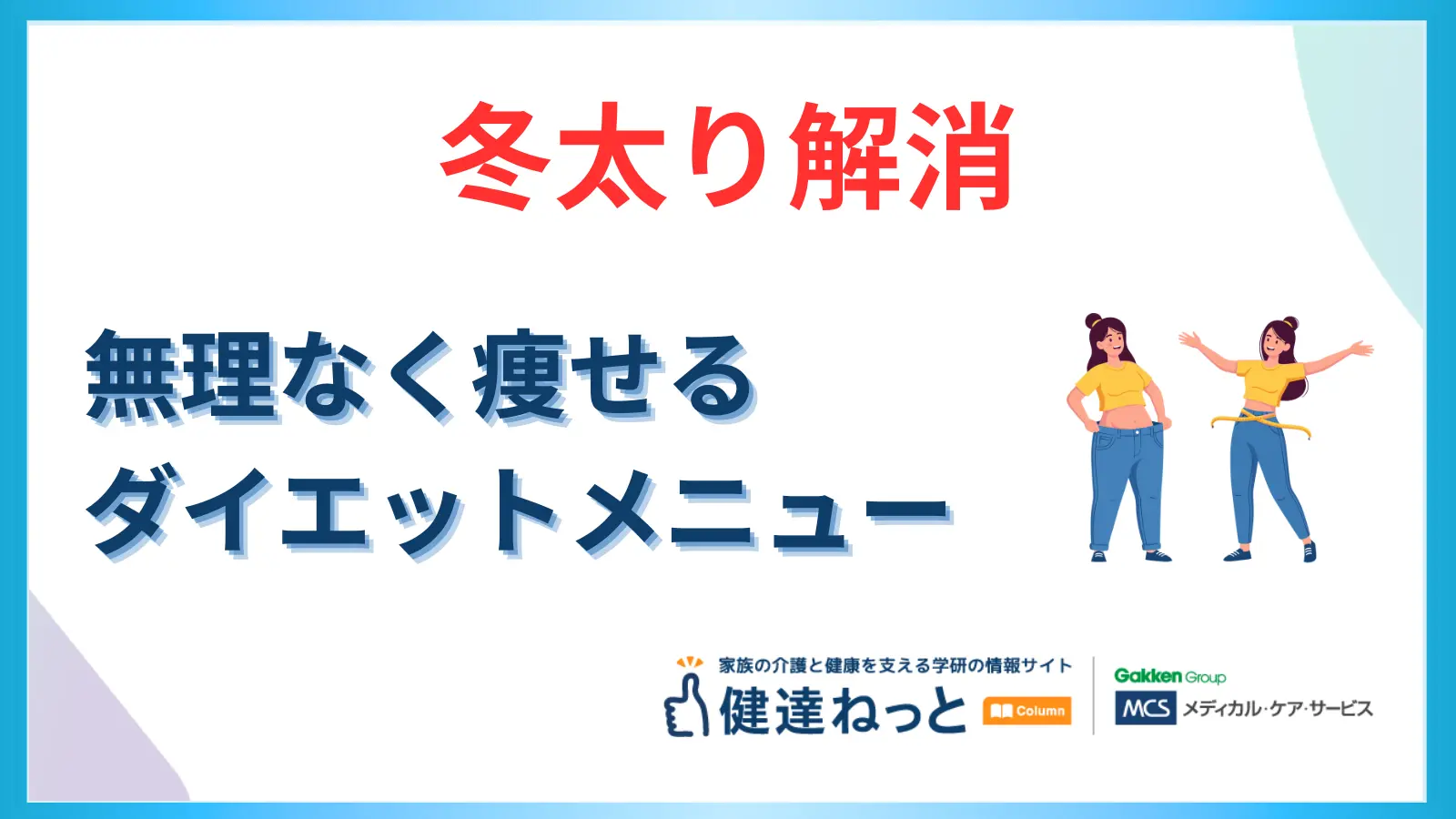 【最新版】冬太り解消！中高年からの無理なく痩せるダイエットメニュー｜食事・運動・生活習慣のコツ