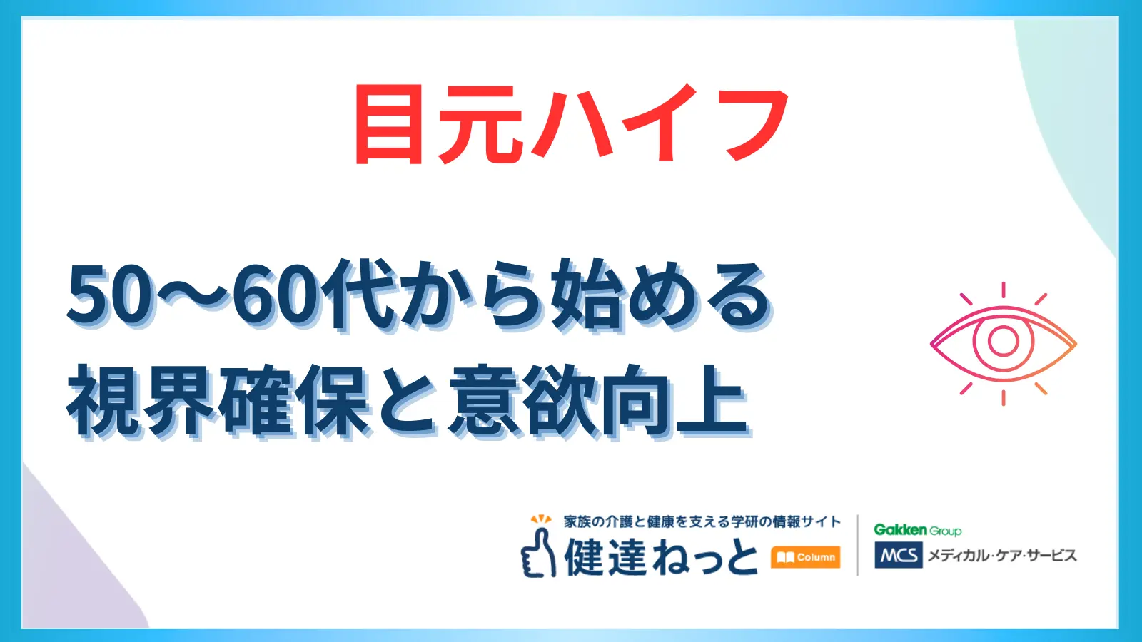 【最新】「まぶたが重い」は転倒の元？50代・60代からの『目元ハイフ』で視界確保と意欲向上を