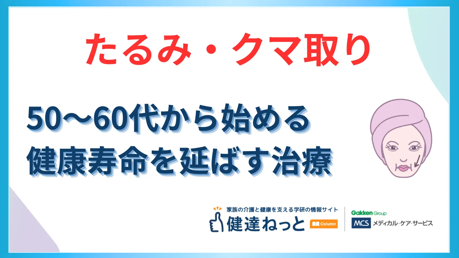 【最新】50代・60代からの「目の下のたるみ・クマ取り」｜視界確保と若々しさで健康寿命を延ばす治療法と費用