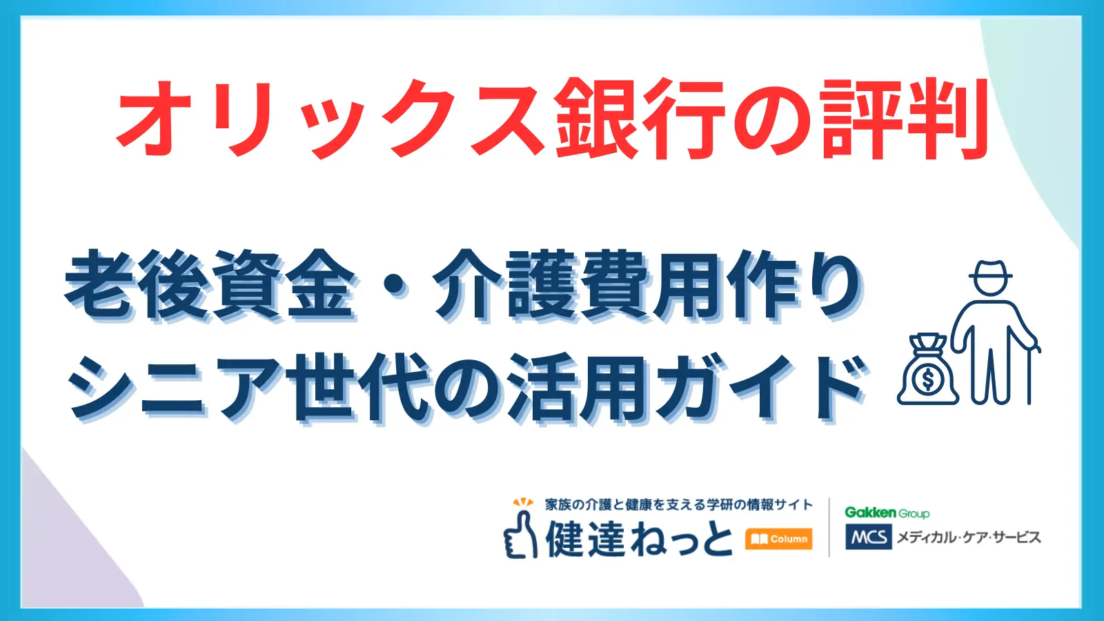 【最新】オリックス銀行の評判は？老後資金・介護費用に役立つ高金利定期預金と注意点｜シニア世代のための活用ガイド