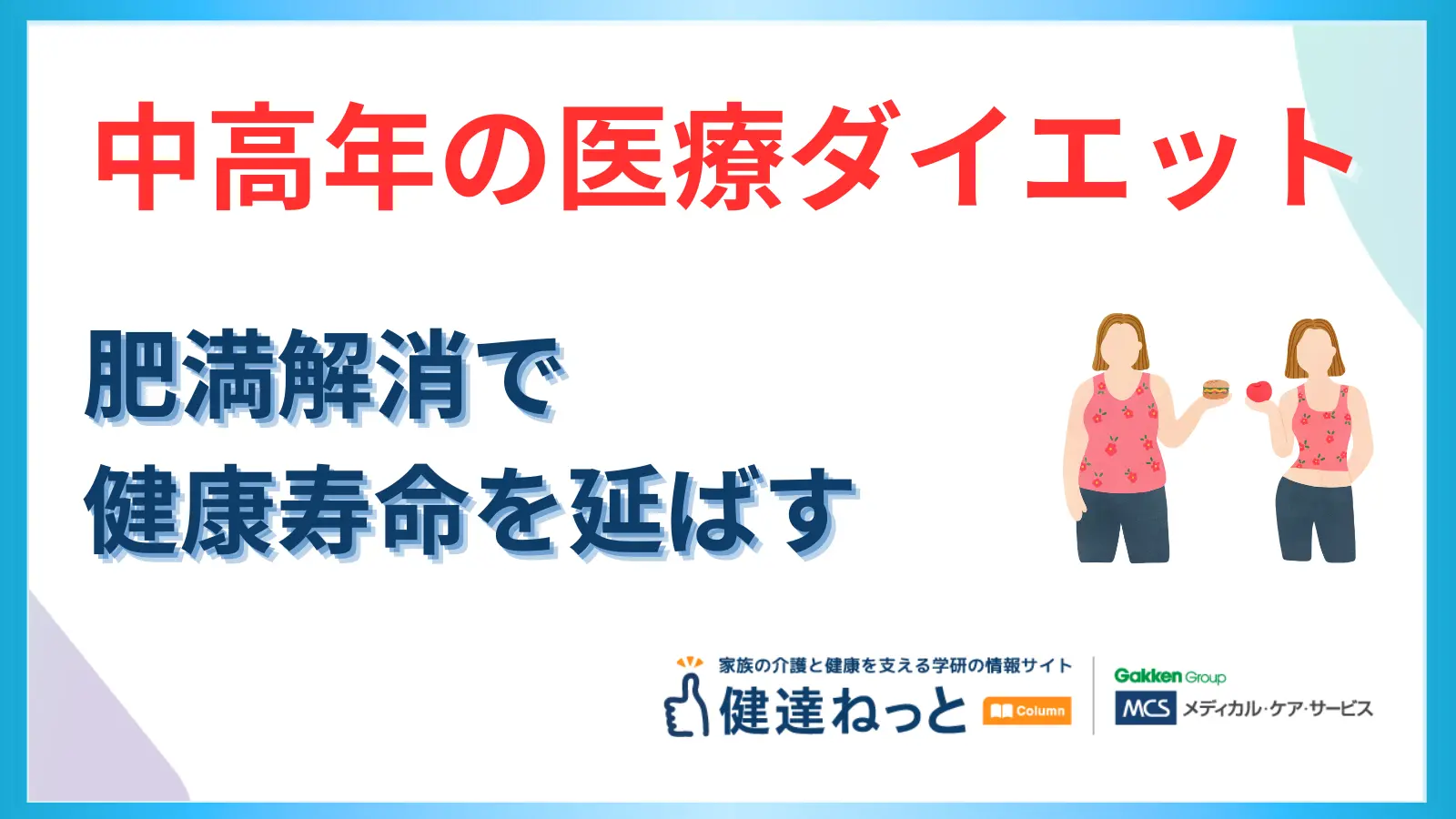 【最新版】中高年のための医療ダイエットガイド｜肥満解消で健康寿命を延ばす！おすすめクリニックとリスク対策