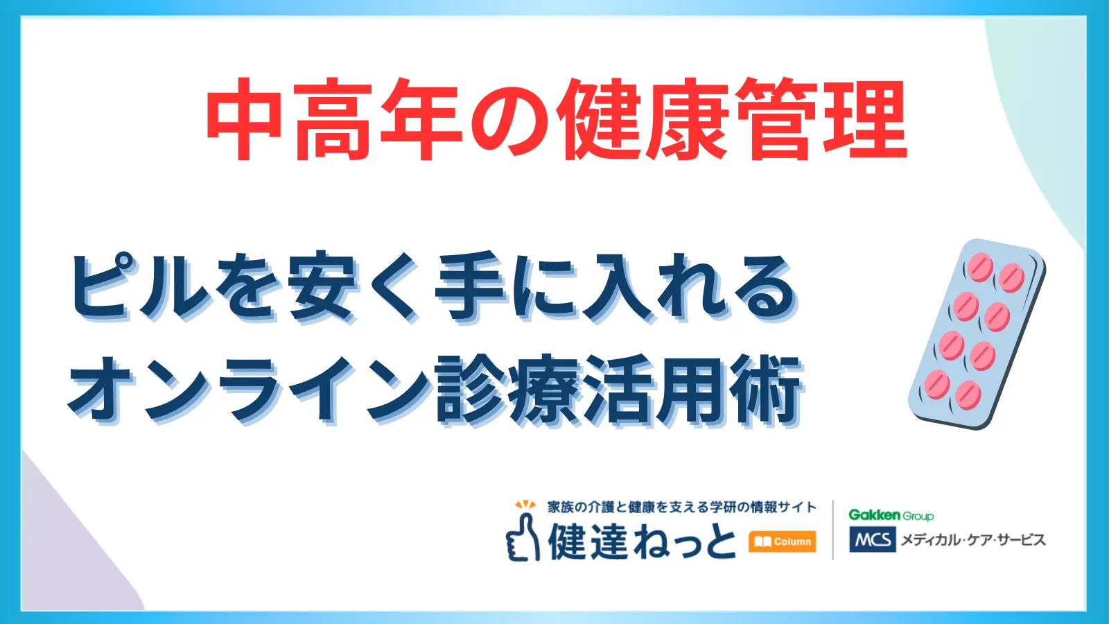 【最新版】ピルを安く手に入れる方法は？ 中高年の健康管理に役立つオンライン診療活用術